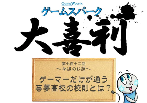 【大喜利】『ゲーマーだけが通う芸夢高校の校則とは？』回答募集中！