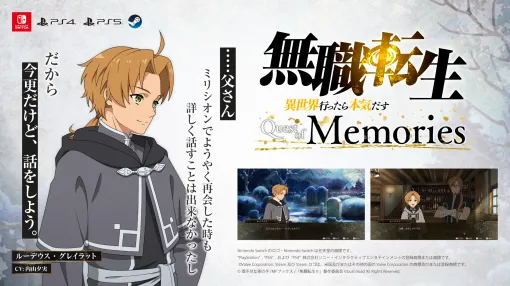 「無職転生 〜異世界行ったら本気だす〜 Quest of Memories」メインストーリー冒頭動画を公開。ルーデウスが父パウロへの思いを語る