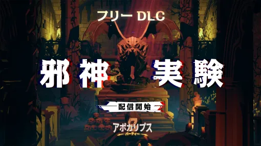 ローグライトアクション「アポカリプスパーティー」日本語に対応する追加DLC「邪神の実験」配信開始。日本人キャラクターと新モード追加
