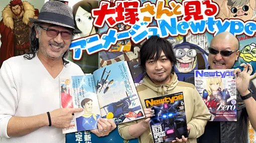 わしゃがなTVの最新動画では，ゲストの大塚明夫さんと一緒にアニメ雑誌「月刊ニュータイプ」と「月刊アニメージュ」を読む様子をお届け