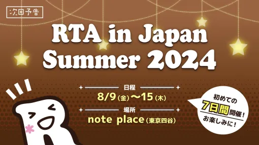 初の7日間開催となる「RTA in Japan Summer 2024」のゲームスケジュールが公開に。スタートは8月9日16：00