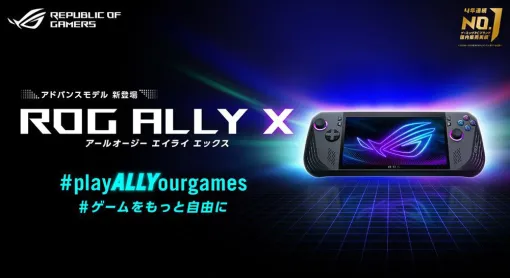 “ROG Ally X”ポータブルゲーミングPC最新モデル予約開始。7月24日発売、価格は14万円