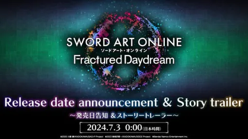 『ソードアート・オンライン フラクチュアード デイドリーム（SAOFD）』の発売日が7月3日0時に発表と予告あり。ストーリートレーラーも同時公開