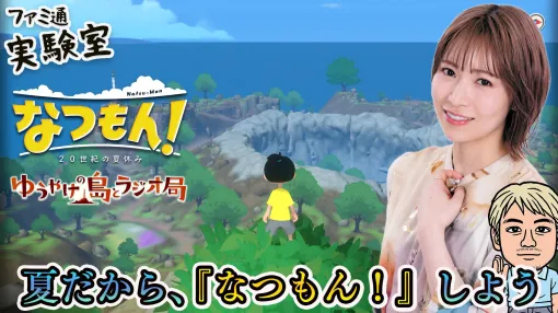 『なつもん！』追加DLC『ゆうやけの島とラジオ局』に青木瑠璃子が挑戦！　生放送が7月7日19時より実施