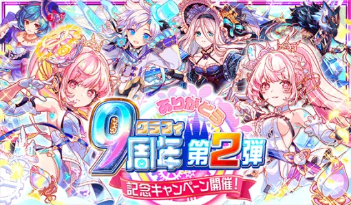 ワンダープラネット、『クラッシュフィーバー』で9周年記念キャンペーン第2弾を開催　無料99連ガチャ、極フィーバーフェスに新ユニット登場