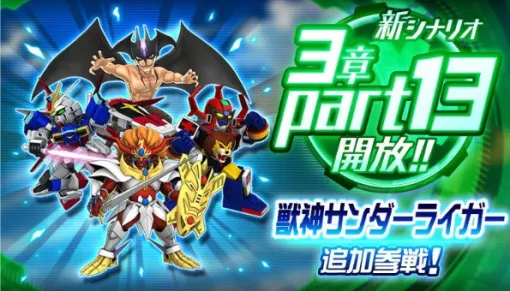 バンダイナムコENT、『スーパーロボット大戦DD』で新シナリオ3章「Part13」開放