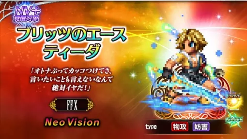 スクエニ、『FFBE』に『ファイナルファンタジーX』より新ユニット 「ブリッツのエース ティーダ」「アイテムマスター リュック」が参戦！