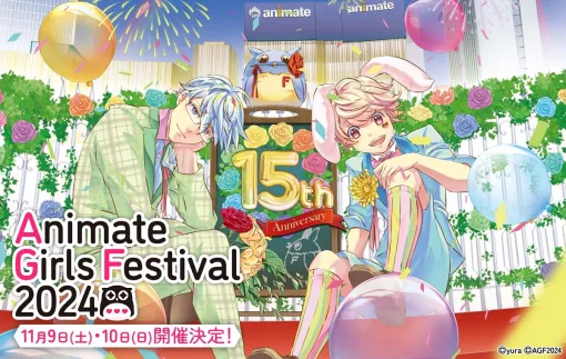 日本最大規模の乙女向けイベント「アニメイトガールズフェスティバル2024」が11月9日・10日に東京・池袋駅周辺エリアにて開催