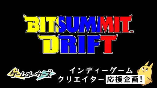 「BitSummit Drift」ブース出展クリエイター向け応援企画を実施！記事や動画でゲームを紹介させてください！