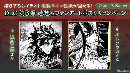 「Fate/Samurai Remnant」近衛乙嗣氏とホトソウカ氏の描き下ろしイラスト複製サイン色紙が当たるキャンペーンが開催！