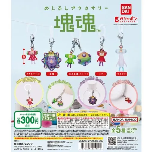 「塊魂」のカプセルトイ「めじるしアクセサリー 塊魂」，2024年7月下旬発売。イトコ・ハトコも登場