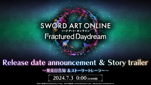 SAOシリーズ最新作「ソードアート・オンライン フラクチュアード デイドリーム」発売日告知＆ストーリートレイラーを7月3日0：00に公開