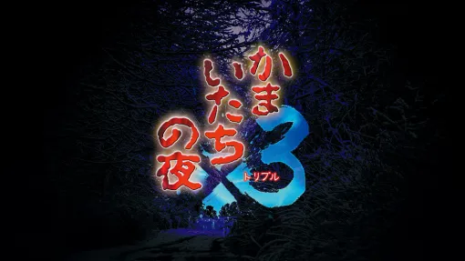 「かまいたちの夜×3」，Switch版の予約受付を開始。予約特典は，加藤恒太氏がアレンジした1作目のBGM全20曲を収録するサウンドトラック
