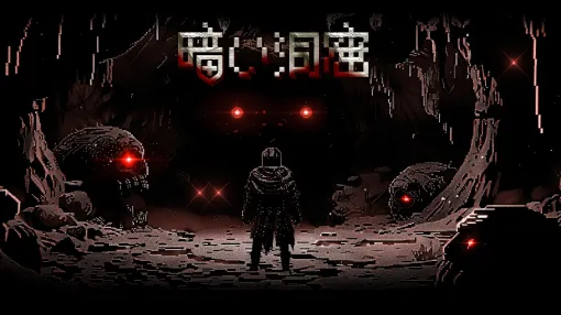 デッキ構築型ローグライクゲーム「暗い洞窟」7月16日にSteamとitch.ioでリリース。レトロなピクセルアートが特徴のダンジョンRPG