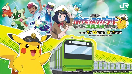 「JR東日本 ポケモンスタンプラリー2024」が7月12日から9月1日まで開催に。ラッピング車両などのイベントもあわせて実施