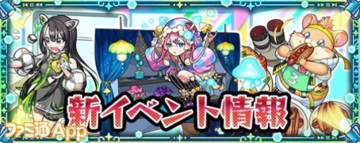 【モンスト】新イベント「超新星エンタメディア！」のガチャ当たりキャラ＆攻略情報まとめ