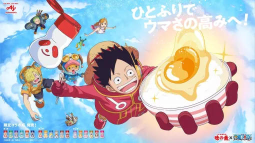 味の素×『ONE PIECE』コラボの限定うま味調味料が発売。全18種類のコラボ瓶にはルフィたちの好物や隠しキャラが浮き上がってくる仕掛けも