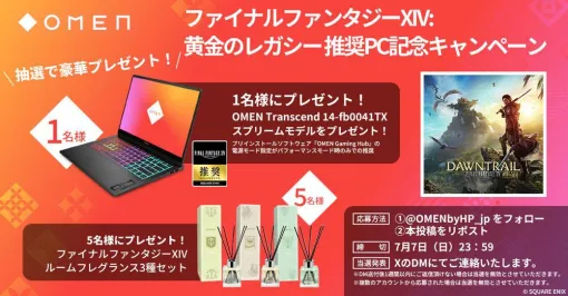 『FF14: 黄金のレガシー』日本HP“OMEN”推奨ゲーミングPC発売。抽選で対象PCが当たるプレゼントキャンペーンも