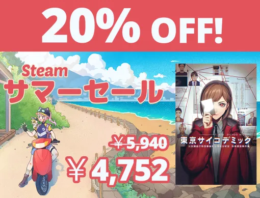 グラビティゲームアライズ、リアル科学捜査推理シミュレーション『東京サイコデミック』にて、Steamのサマーセールに合わせ20％OFFで購入できる初のアプデ記念セールを開催