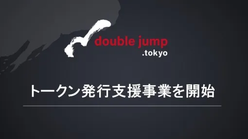 double jump、Web3ビジネスに取り組む企業のトークン発行の企画から発行後の運用まで網羅的にサポートするトークン発行支援事業を開始