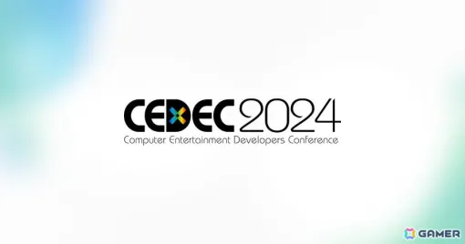 「CEDEC2024」のセッション情報とタイムテーブルが公開――受講パスの早期割引は7月31日まで