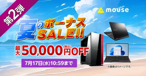 マウスコンピューター最大5万円オフとなる“夏のボーナスセール第2弾”開催