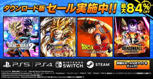 【最大84％オフ】『ドラゴンボール ゼノバース2』や『ドラゴンボール ファイターズ』など『ドラゴンボール』ゲームのDL版がお得なセール中