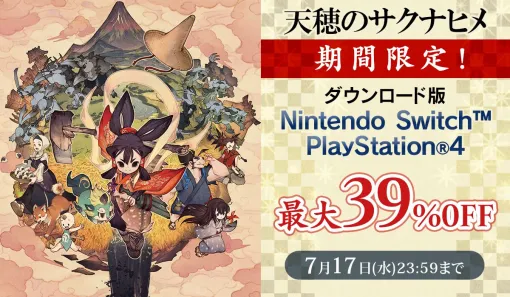 『天穂のサクナヒメ』PS Storeとニンテンドーeショップで最大39％オフ。TVアニメが7月6日から開始する本格的な米作りが話題になったアクションRPG