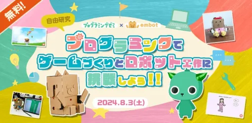 DeNA、小学生向けプログラミング学習アプリ「プログラミングゼミ」とe-Craftの「embot」が共同でプログラミングワークショップを開催