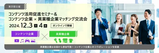 VIPO、「コンテンツ企業×異業種企業マッチング交流会」オンライン開催…全国の異業種企業と商談・コラボに興味のある東京の“コンテンツ企業” を募集