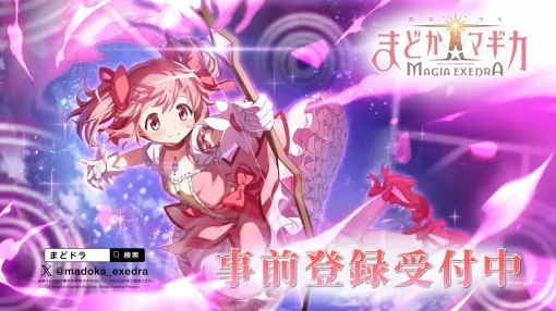 アニプレックス、『魔法少女まどか☆マギカ Magia Exedra』の事前登録受付を開始!リアルイベント「Magia Day2024」も開催決定