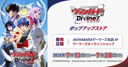 ゲーマーズ、「カードファイト!! ヴァンガード Divinez」ポップアップストアを7月13日より開催決定！