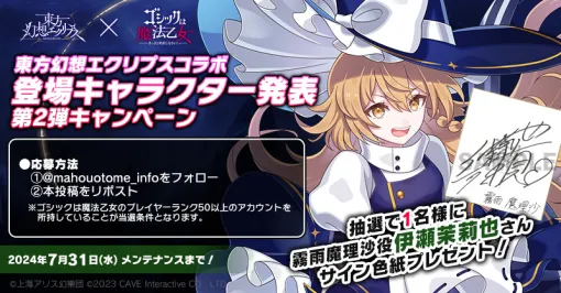 ケイブ、『ごまおつ』で東方幻想エクリプスコラボ登場キャラ発表第2弾を記念して伊瀬茉莉也さんのサイン色紙プレゼントCPを実施