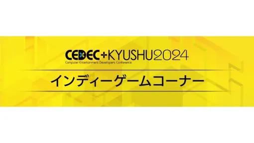 出展料無料のインディーゲームコーナー、「CEDEC+KYUSHU 2024」会場に今年も開設。募集期間は8/30（金）23時59分まで