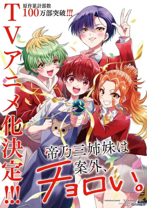 「帝乃三姉妹は案外、チョロい。」のTVアニメ化が決定！原作・ひらかわあや氏によるアニメ化決定ビジュアル＆お祝いコメントが公開