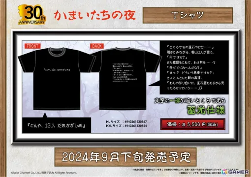 「かまいたちの夜」30周年記念の新作グッズ5種が登場！名場面がプリントされたTシャツやシルエットを活かしたアクスタ、ステッカーなどを展開