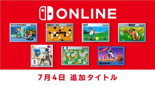 Nintendo Switch Onlineに「アーバンチャンピオン」など7本のファミコンタイトルが登場。「ファミコン国民投票」は最後のテーマに