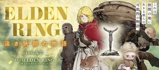 「ELDEN RING」がほのぼのコメディ作品に！　NPCたちのもしもの物語をオムニバス形式で描く漫画「ELDEN RING 遠き狭間の物語」連載開始