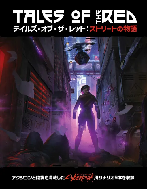 TRPG「サイバーパンクRED」初の公式シナリオ集「テイルズ・オブ・ザ・レッド：ストリートの物語」，7月下旬に発売決定