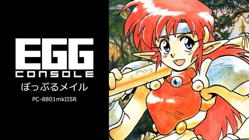 「EGGコンソール ぽっぷるメイル PC-8801mkIISR」，7月11日配信決定。1991年に日本ファルコムから発売されたアクションRPG