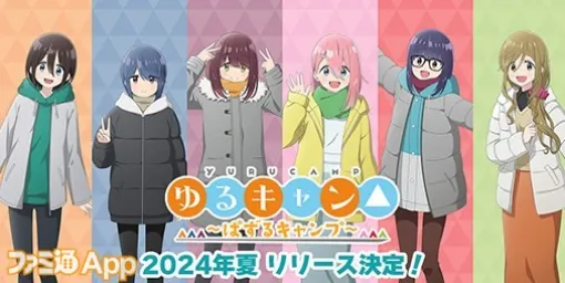 『ゆるキャン△ ～ぱずるキャンプ～』2024年夏リリース/『北斗リバイブ』北斗四兄弟三男ジャギをチェック【7/3話題記事&ランキング】