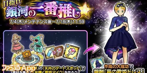 『ケリ姫スイーツ』七夕イベント“目指せ銀河の一番推し★”開催！“宵の歌姫ドレス”もらえるチャンス！