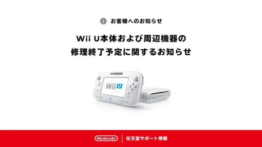 任天堂、Wii U本体及び周辺機器の修理受付を終了。部品の在庫がなくなったため