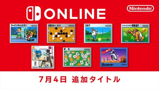 【ファミリーコンピュータ Nintendo Switch Online】『ゴルフ』『マッハライダー』『ドンキーコングJR.の算数遊び』など計7タイトルが追加