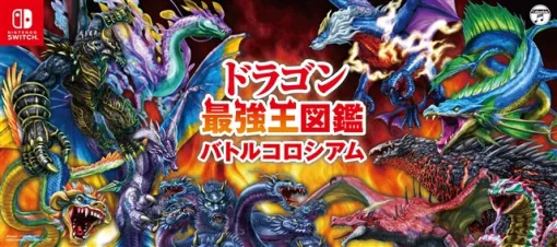 日本コロムビア、Nintendo Switch 『ドラゴン最強王図鑑 バトルコロシアム』を本日発売！