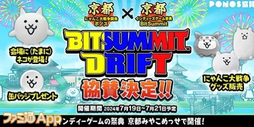 『にゃんこ大戦争』が7月19日より開催される“BitSummit Drift”にブース出展決定。グッズ先行販売や来場者限定ノベルティ特典の配布を実施