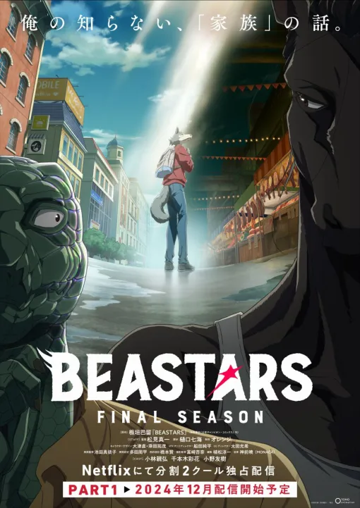 アニメ『BEASTARS FINAL SEASON』Part1が12月よりNetflixで配信開始。描き下ろしメインビジュアルも公開