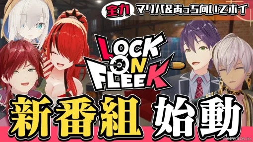 【にじさんじ】新番組“LOCK ON FLEEK”が本日（7/5）19時放送。初回は剣持刀也、イブラヒムと『マリパ』＆あっち向いてホイ