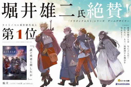 『ドラクエ』堀井雄二氏絶賛の『誰が勇者を殺したか』大型プロジェクトが始動。石田あきら氏によるコミカライズやオリジナル楽曲の制作が決定