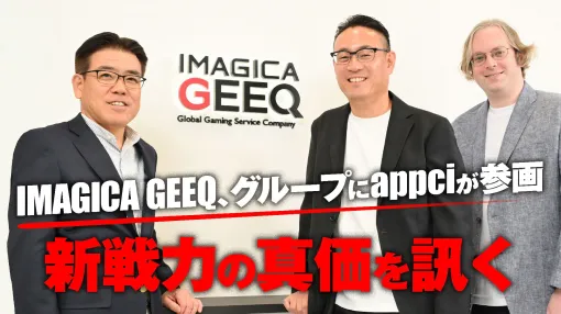 IMAGICA GEEQのゲーム事業がさらに拡張！ ゲーム開発会社のappciがグループに参画。その狙いを森田正和社長はじめ3人のキーマンにインタビュー
